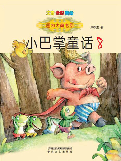 Title details for 小巴掌童话 by 张秋生 - Available